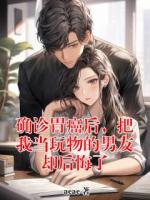 確診胃癌后，把我當(dāng)玩物的男友卻后悔了