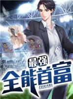 最強(qiáng)全能首富