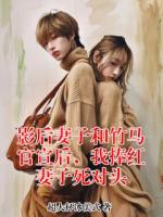 影后妻子和竹馬官宣后，我捧紅妻子死對(duì)頭