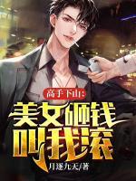 高手下山：美女砸錢(qián)叫我滾