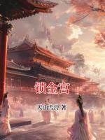 鎖金宮
