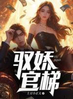 馭嬌官梯