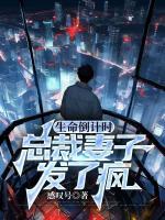 生命倒計(jì)時(shí)：總裁妻子發(fā)了瘋