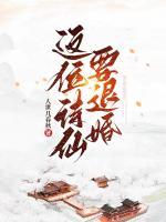 這位詩(shī)仙要退婚
