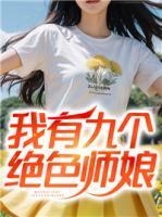 我有九個(gè)絕色師娘