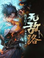 異象降臨全球，我開啟了無(wú)敵路