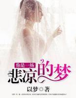 你是一場(chǎng)悲涼的夢(mèng)