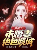 小神棍下山：未婚妻絕色傾城！