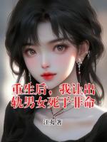 重生后，我讓出軌男女死于非命