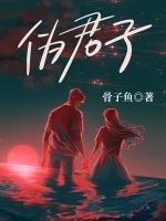 偽君子