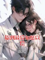 舔到最后如愿以償