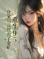 重生95，分家后我挖出了金礦