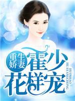 重生嬌妻，霍少花樣寵