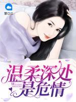 溫柔深處是危情