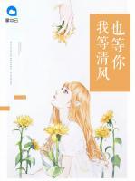 我等清風(fēng)也等你