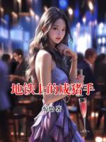 地鐵上的咸豬手