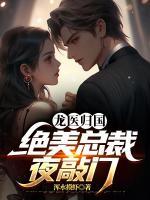 龍醫(yī)歸國(guó)，絕美總裁夜敲門