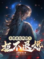 未婚妻是風(fēng)傲天，拒不退婚