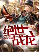 絕世戰(zhàn)龍