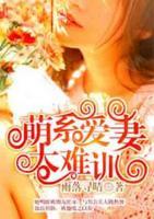 萌系愛妻太難訓(xùn)