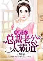 私寵甜心：總裁老公太霸道