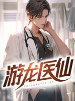 游龍醫(yī)仙