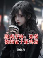 脫離苦海：惡婆婆的童子尿雞蛋