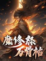 魔修怒，萬骨枯