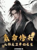 氪命修行：從錦衣衛(wèi)開始長生