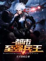 都市至強(qiáng)兵王