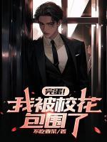 完蛋！我被校花包圍了