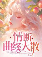 情斷，曲終人散