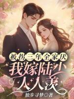 被拐三年全家厭，我嫁陸少人人羨