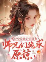 替身改修無(wú)情道，師兄們跪求原諒