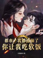 都市：我都修仙了，你讓我吃軟飯？