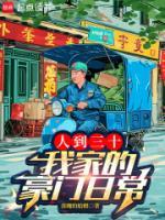 人到三十，我家的豪門日常