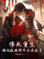 慘死重生，嫡女改嫁將軍后殺瘋了