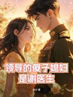 領(lǐng)導(dǎo)的傻子媳婦是謝醫(yī)生