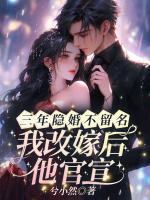 三年隱婚不留名，我改嫁后他官宣