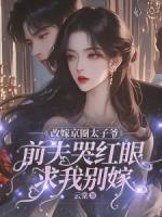 改嫁京圈太子爺，前夫哭紅眼求我別嫁
