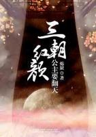 三朝紅顏：公主要翻天