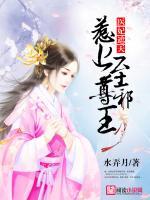 醫(yī)妃遮天：惹上至尊邪王