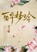 醉夢(mèng)吟