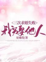 三次求婚失敗，我另娶他人