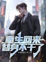 重生回來(lái)，替身不干了