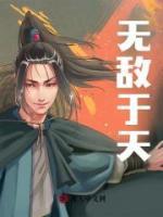 無敵于天