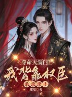 奪命滅滿門？我背靠權(quán)臣?xì)ⅲ?>
                    <a href=