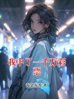 我中了一千萬彩票
