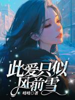此愛(ài)只似風(fēng)前雪