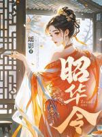 昭華令